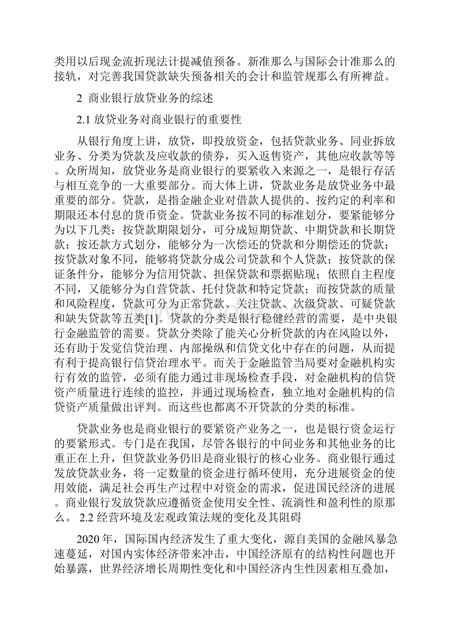 本科毕业论文论商业银行贷款损失准备与坏账准备的核算.docx_第3页