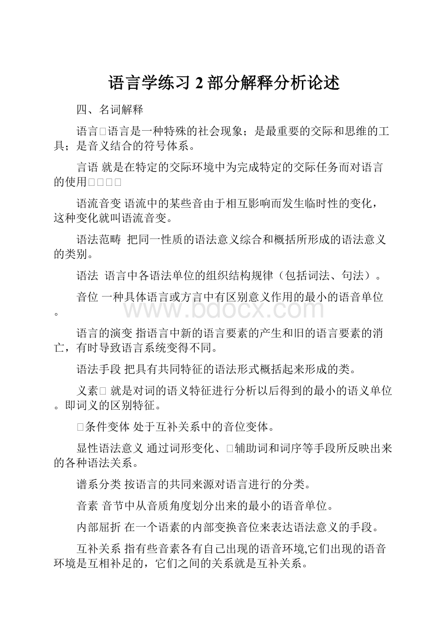 语言学练习2部分解释分析论述.docx_第1页