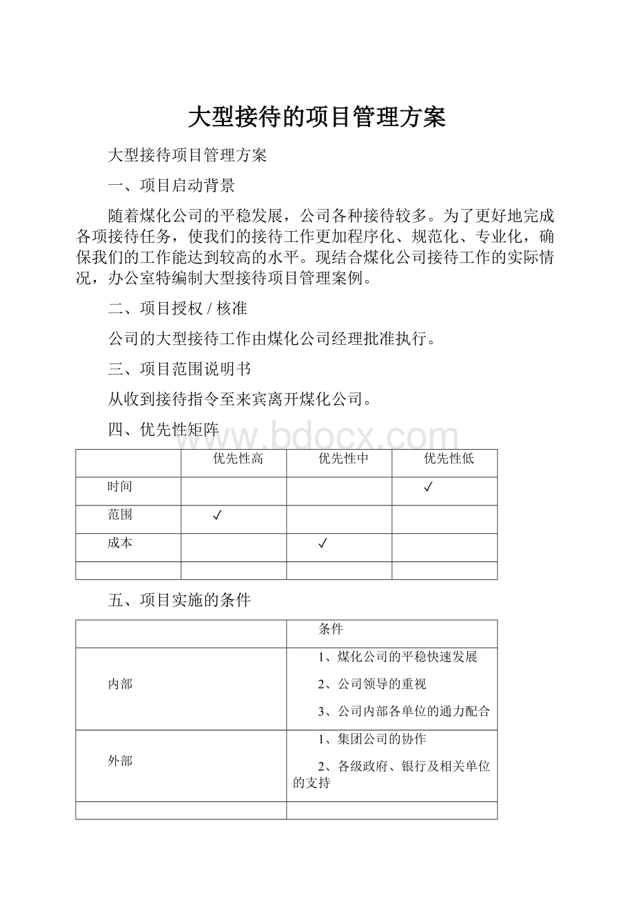 大型接待的项目管理方案.docx