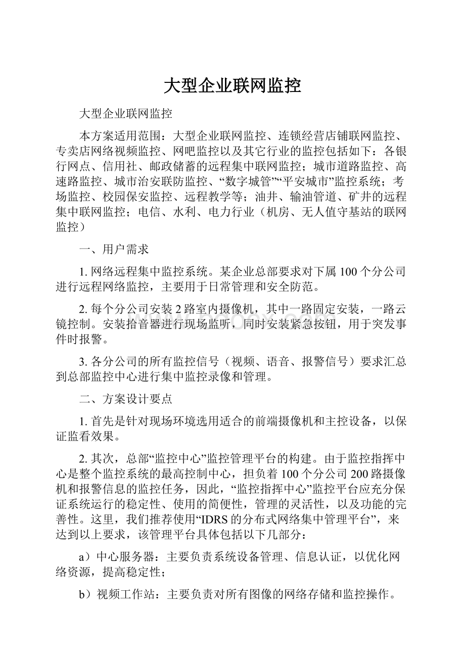 大型企业联网监控.docx_第1页