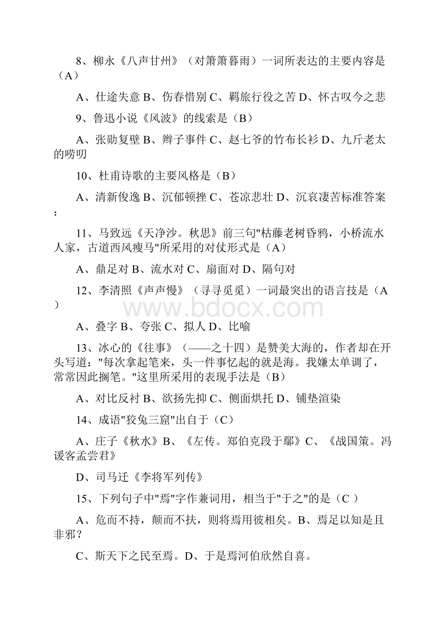 大学语文机考复习题答案么晓霞.docx_第2页