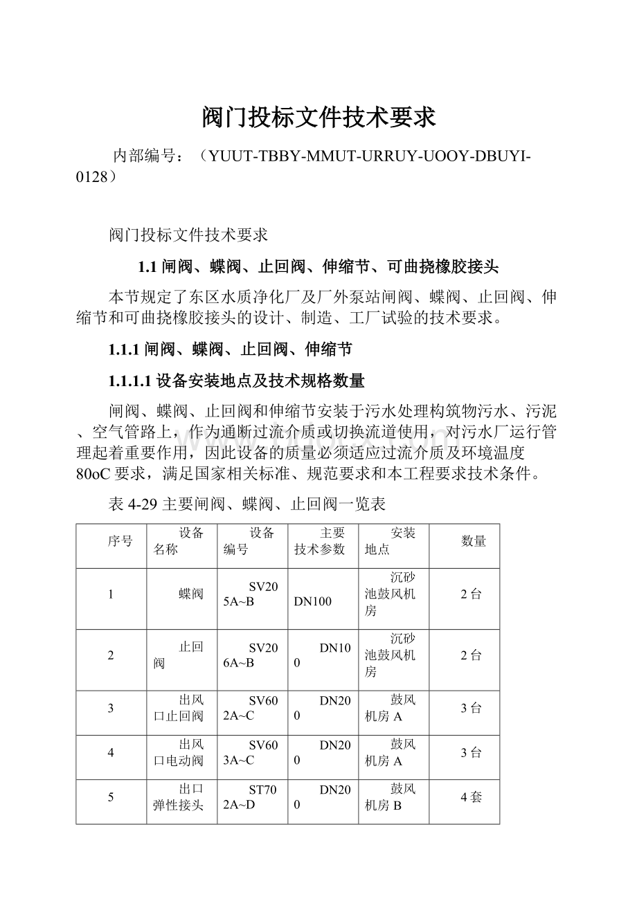 阀门投标文件技术要求.docx_第1页