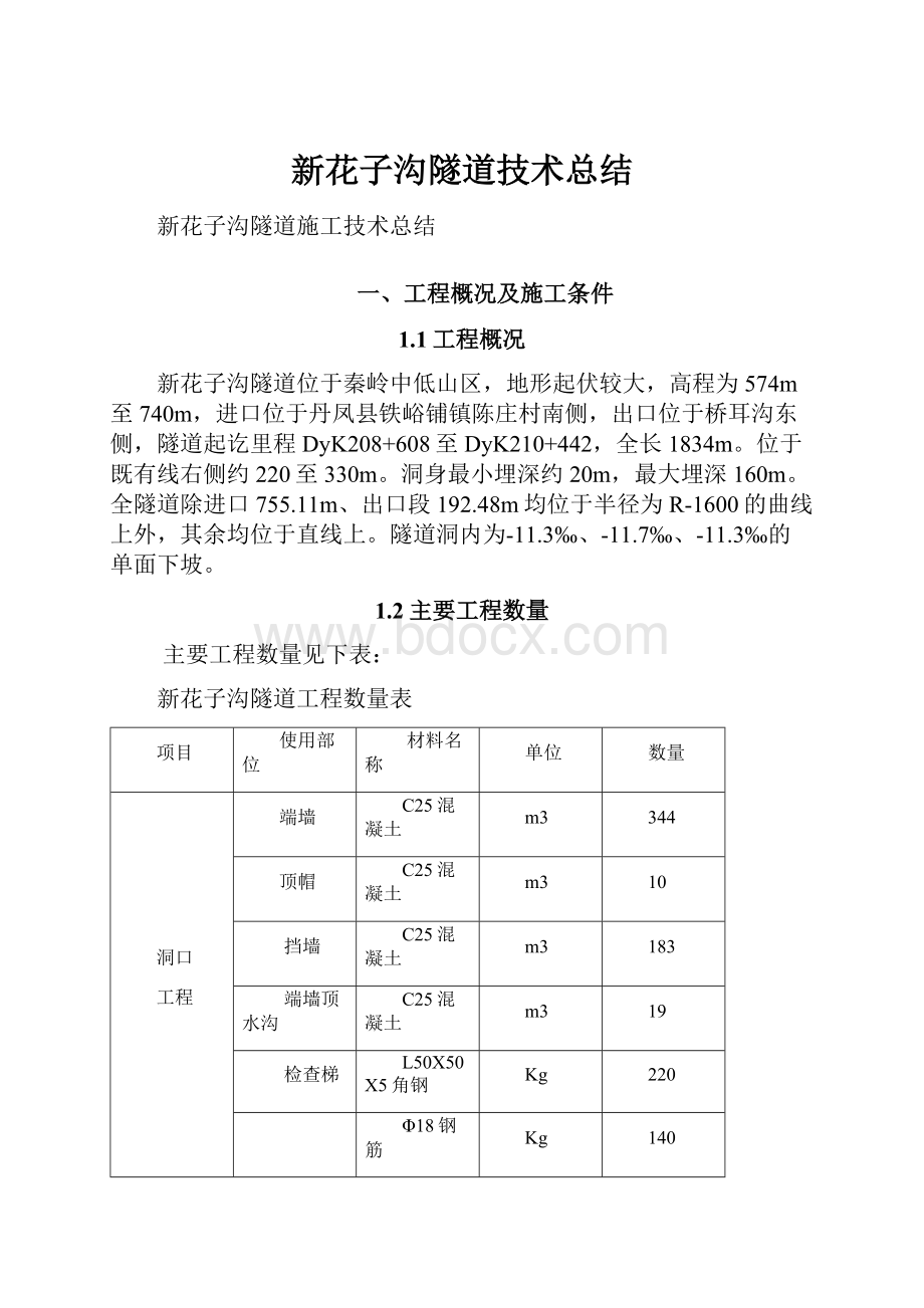 新花子沟隧道技术总结.docx