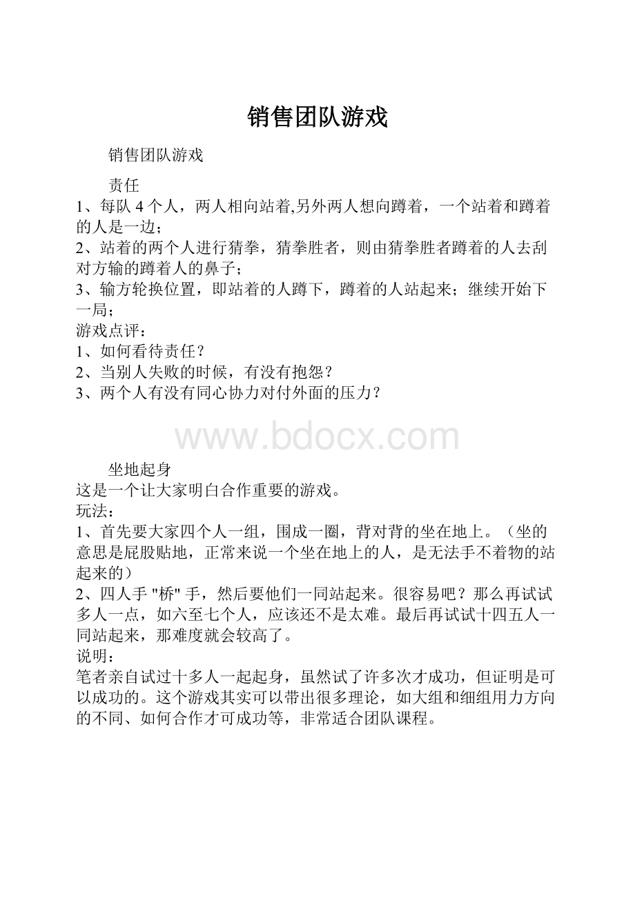 销售团队游戏.docx