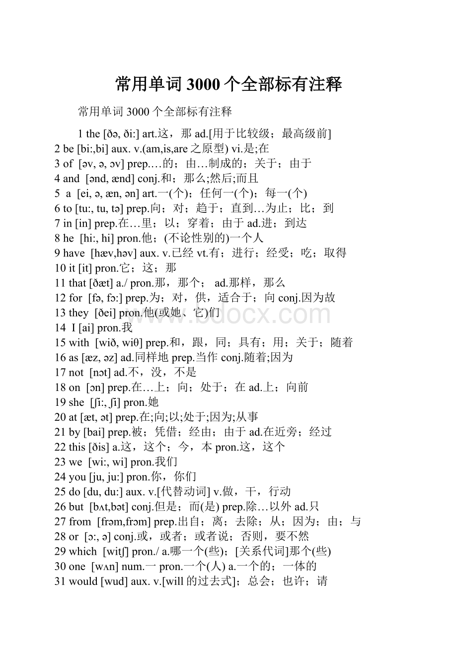 常用单词3000个全部标有注释.docx