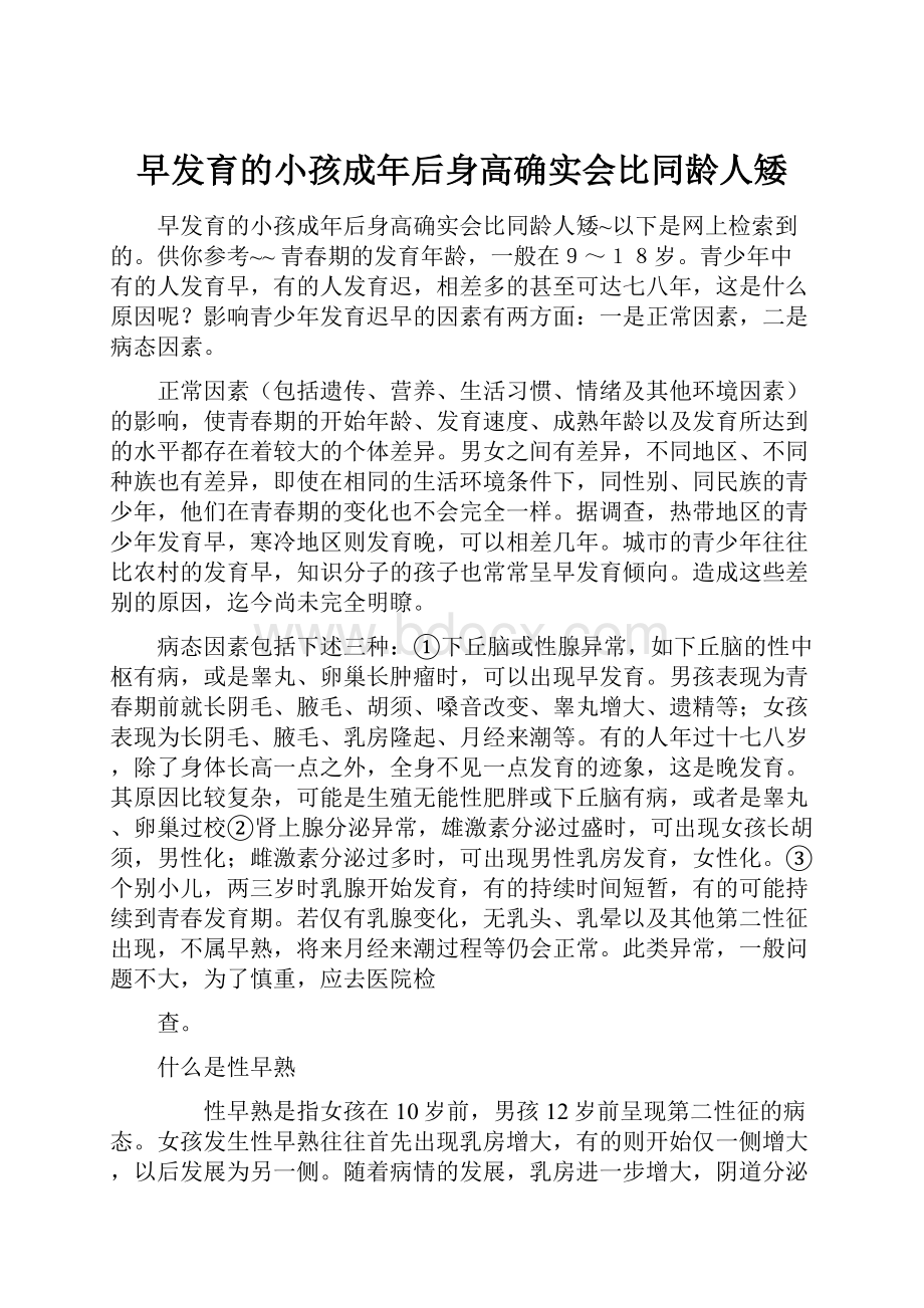 早发育的小孩成年后身高确实会比同龄人矮.docx_第1页