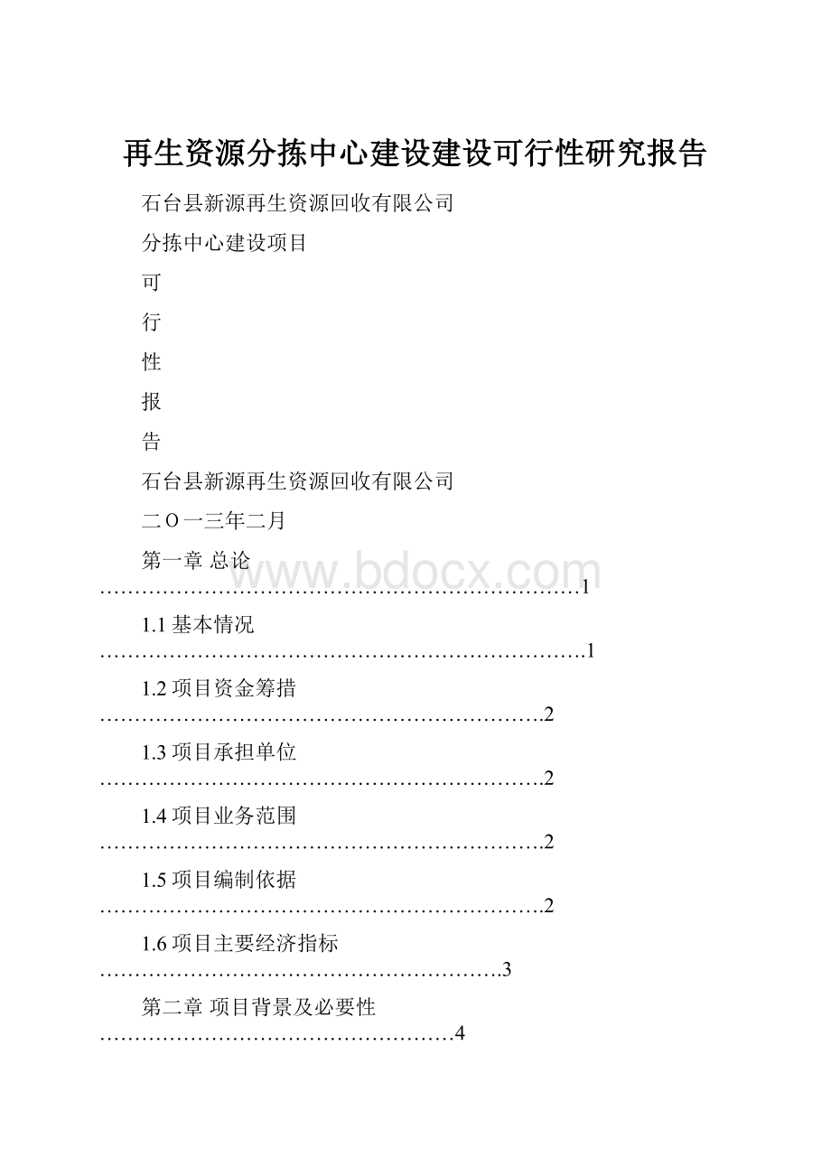 再生资源分拣中心建设建设可行性研究报告.docx