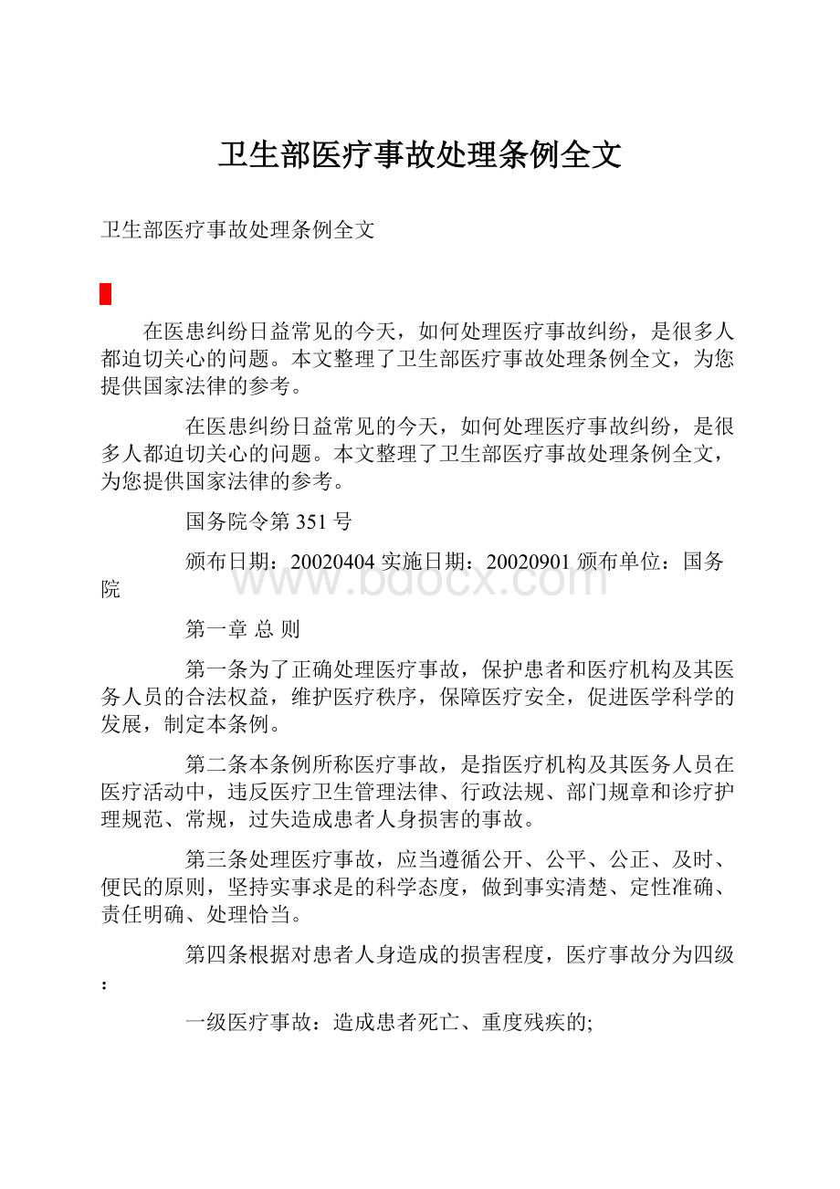 卫生部医疗事故处理条例全文.docx_第1页