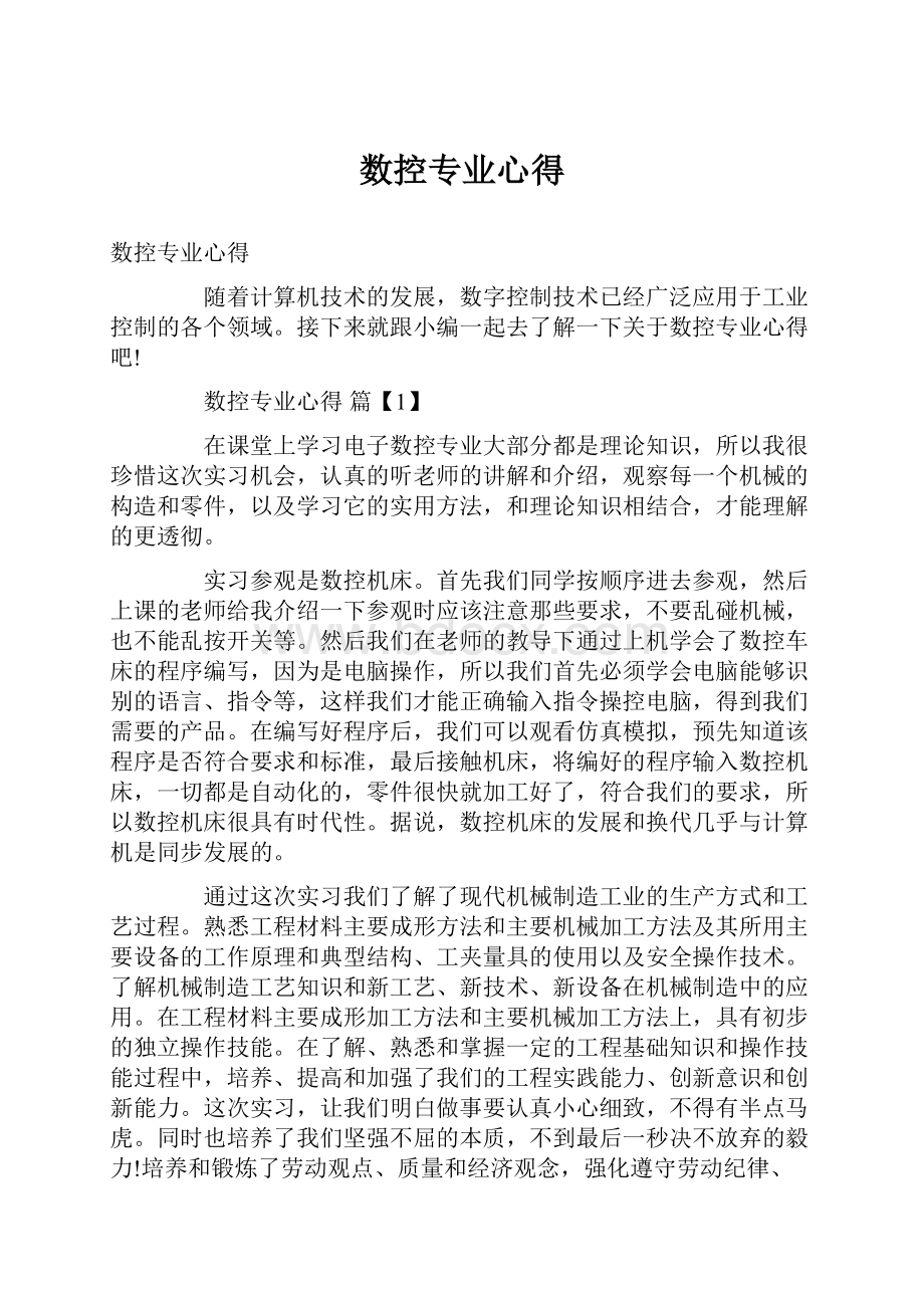 数控专业心得.docx_第1页