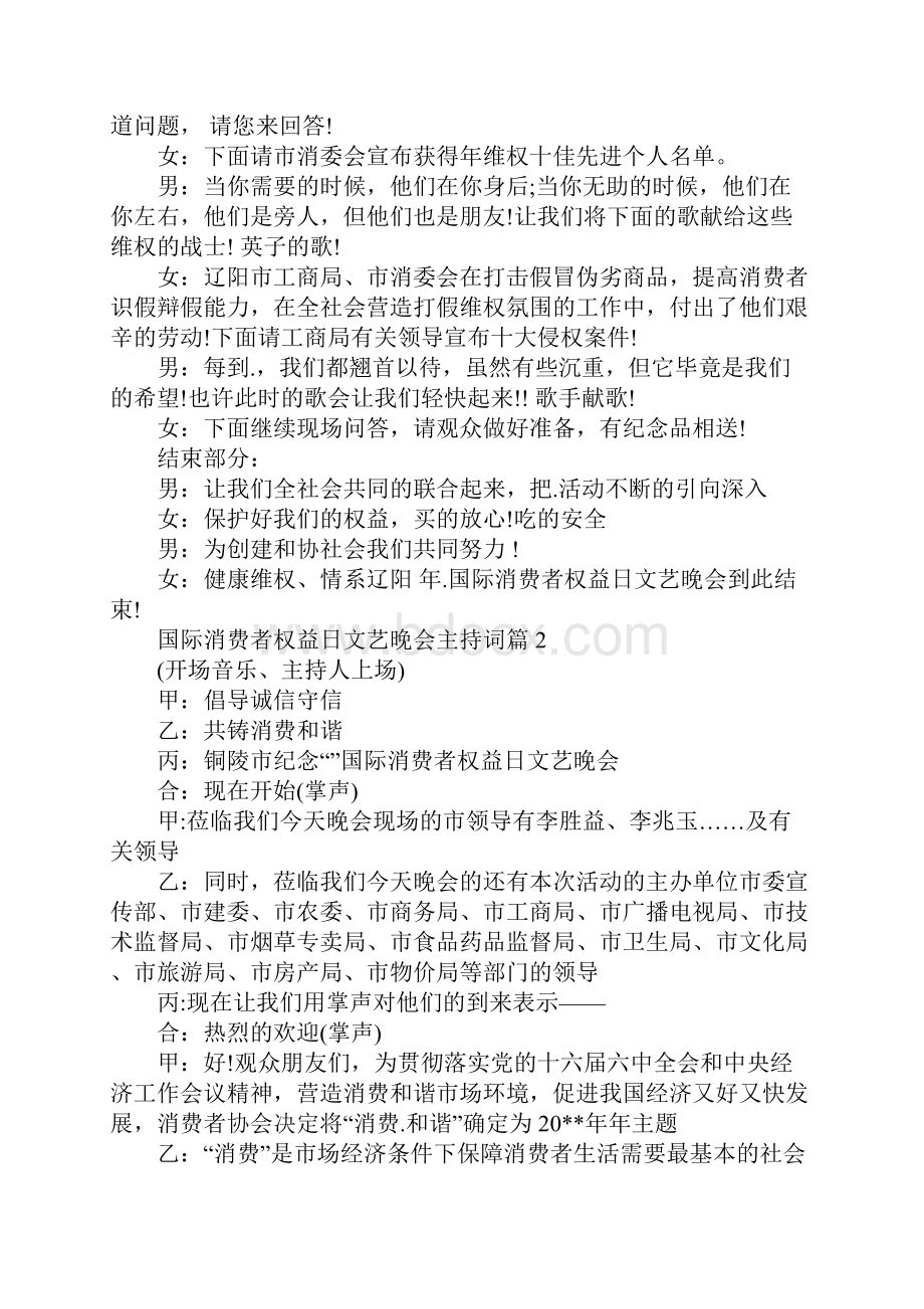 315国际消费者权益日文艺晚会主持词.docx_第2页