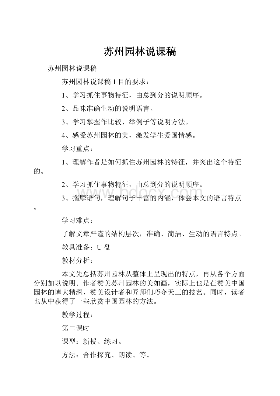 苏州园林说课稿.docx_第1页