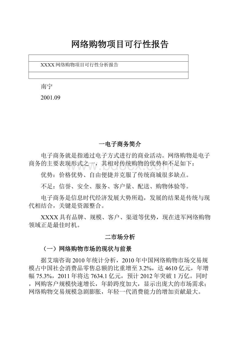 网络购物项目可行性报告.docx_第1页