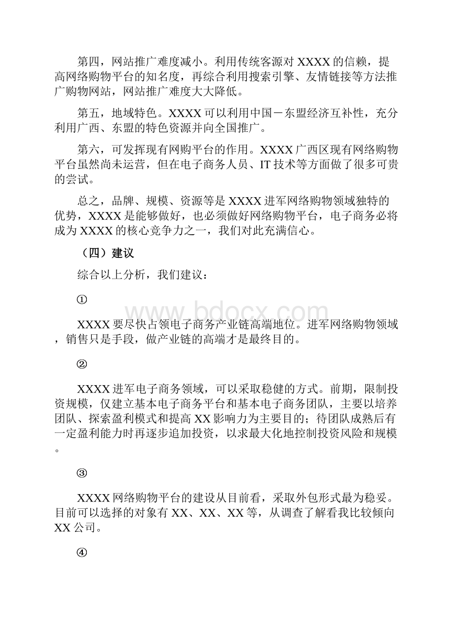 网络购物项目可行性报告.docx_第3页