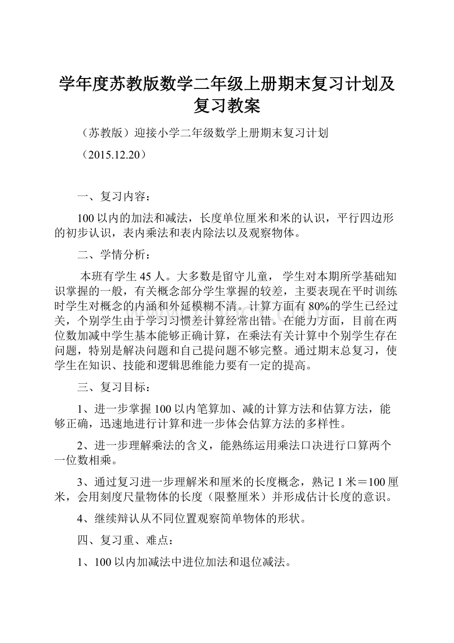 学年度苏教版数学二年级上册期末复习计划及复习教案.docx