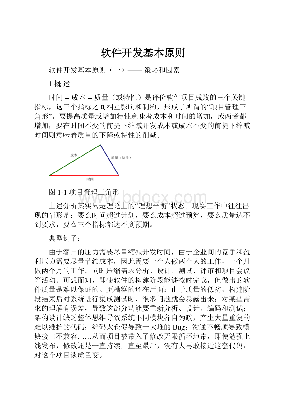 软件开发基本原则.docx_第1页