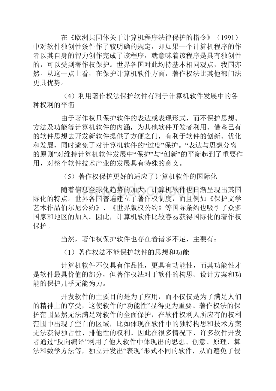 知识产权法对计算机软件的保护4.docx_第2页