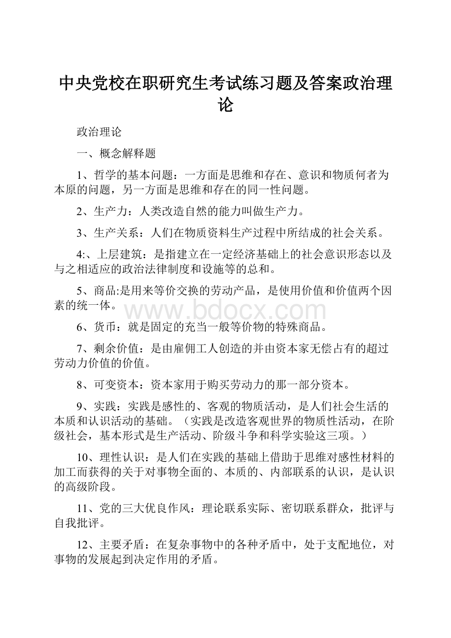 中央党校在职研究生考试练习题及答案政治理论.docx_第1页