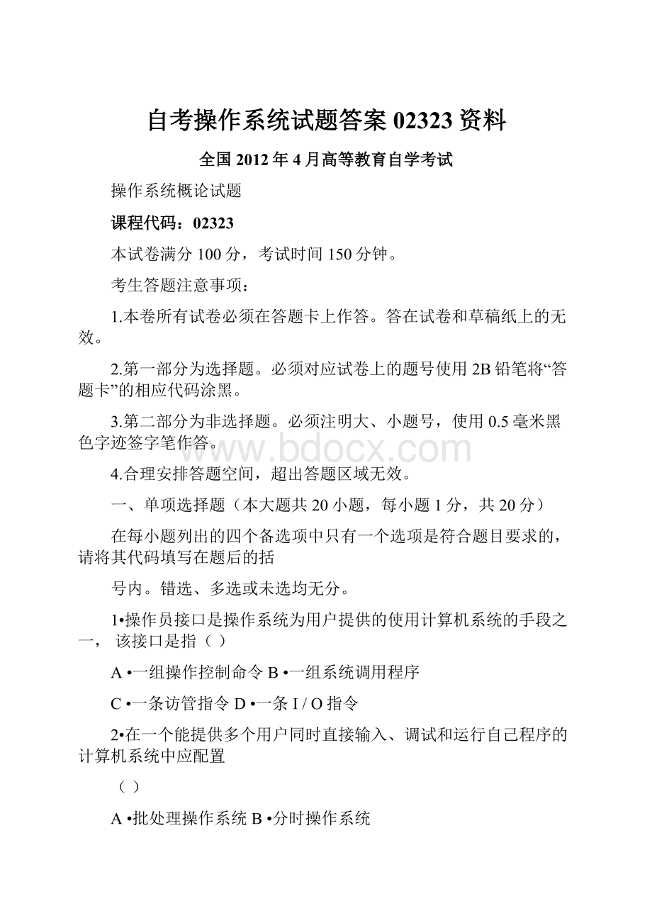 自考操作系统试题答案02323资料.docx_第1页