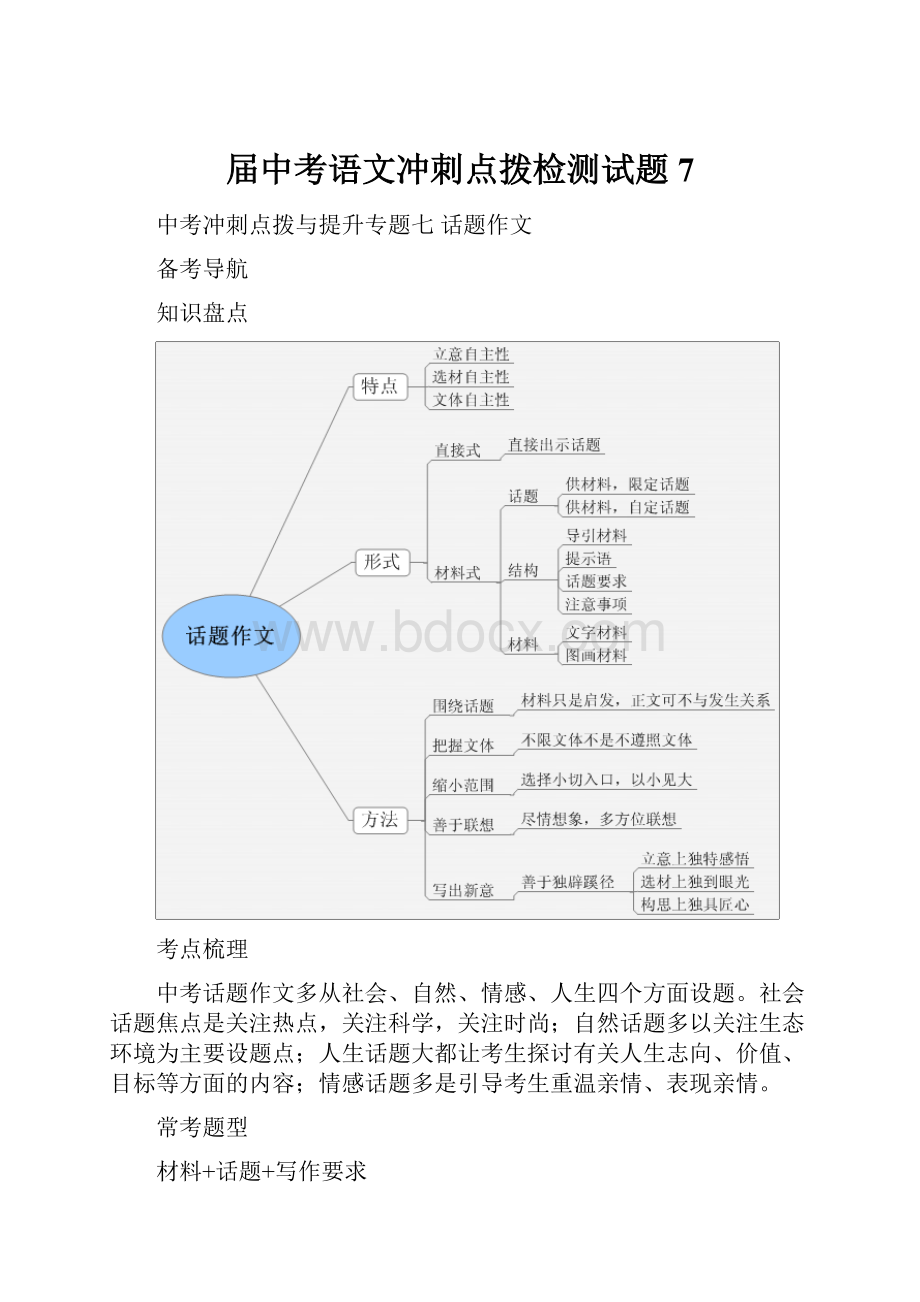 届中考语文冲刺点拨检测试题7.docx