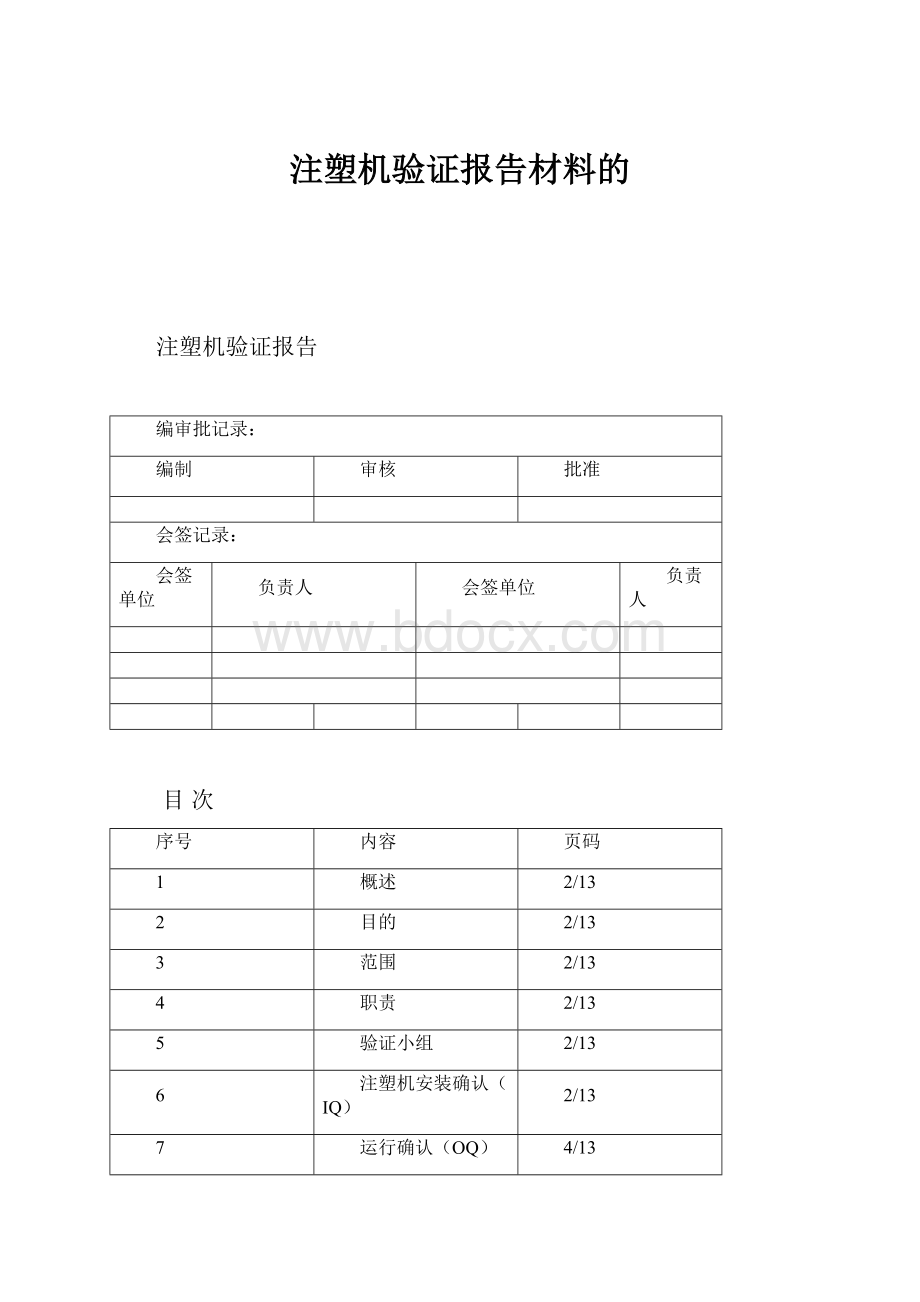 注塑机验证报告材料的.docx