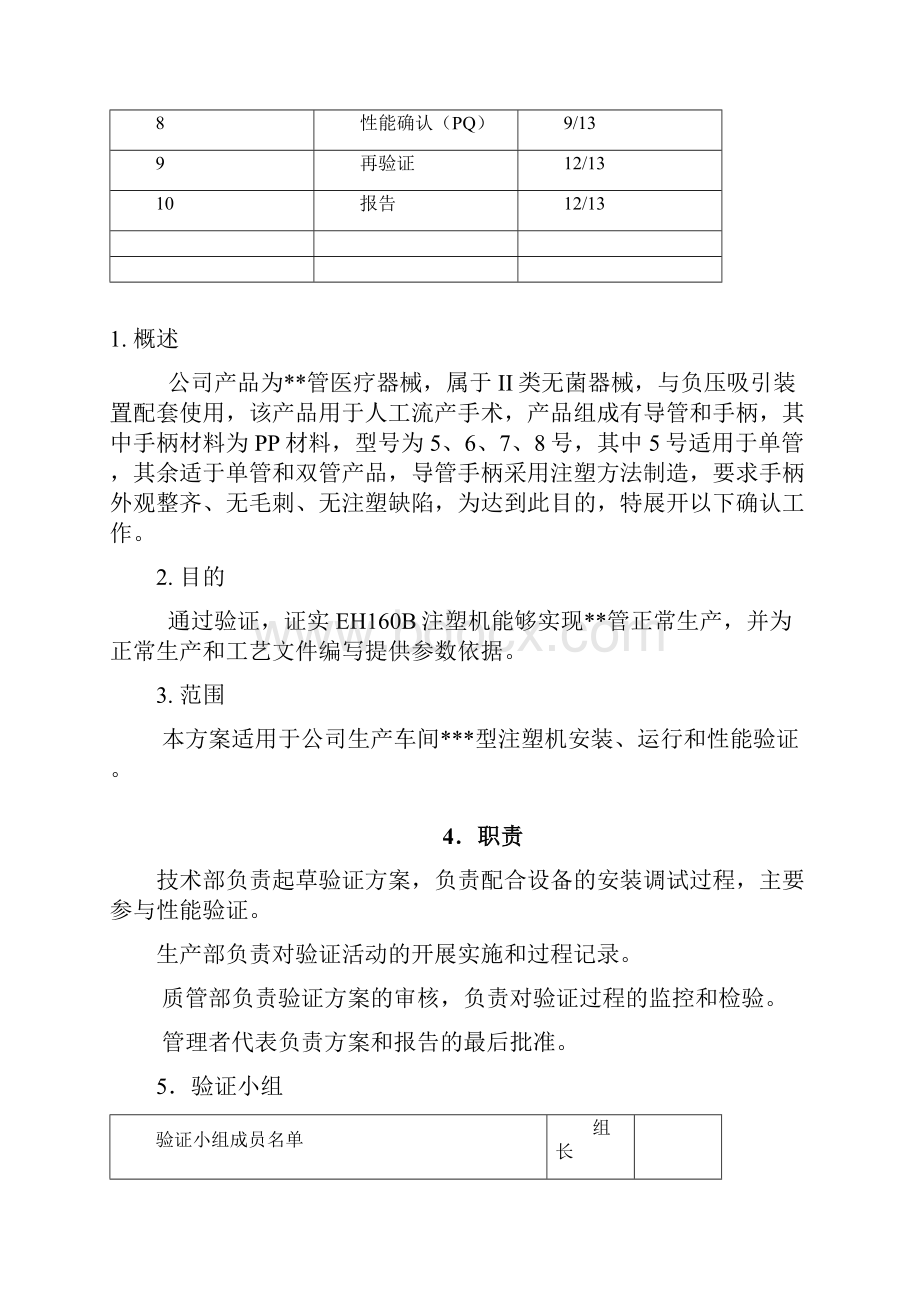 注塑机验证报告材料的.docx_第2页