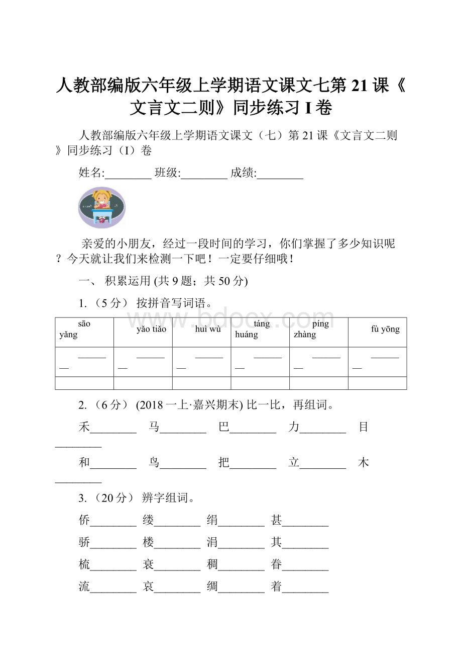 人教部编版六年级上学期语文课文七第21课《文言文二则》同步练习I卷.docx