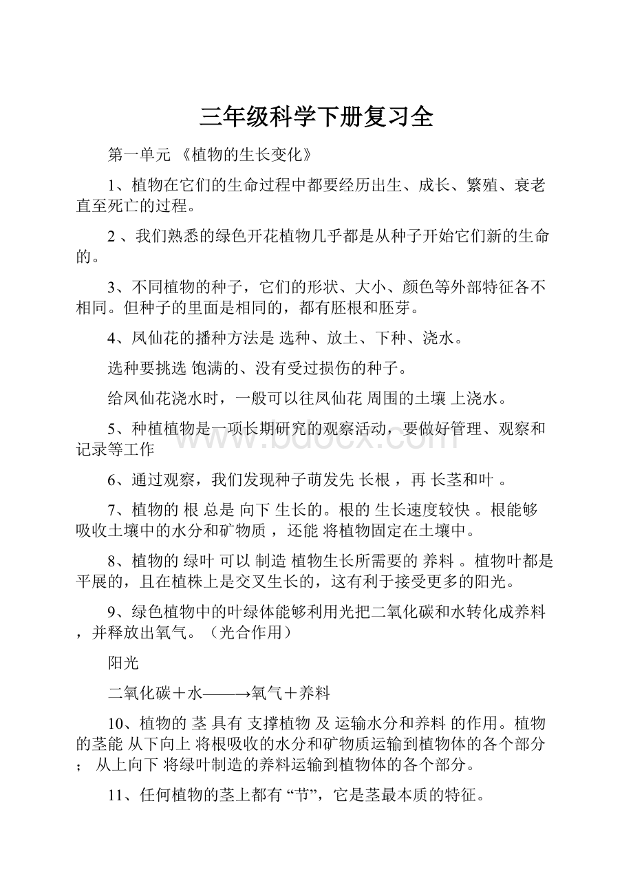 三年级科学下册复习全.docx