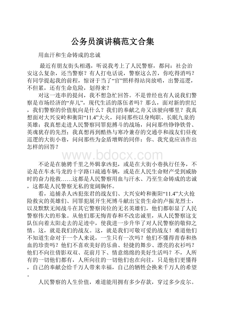 公务员演讲稿范文合集.docx