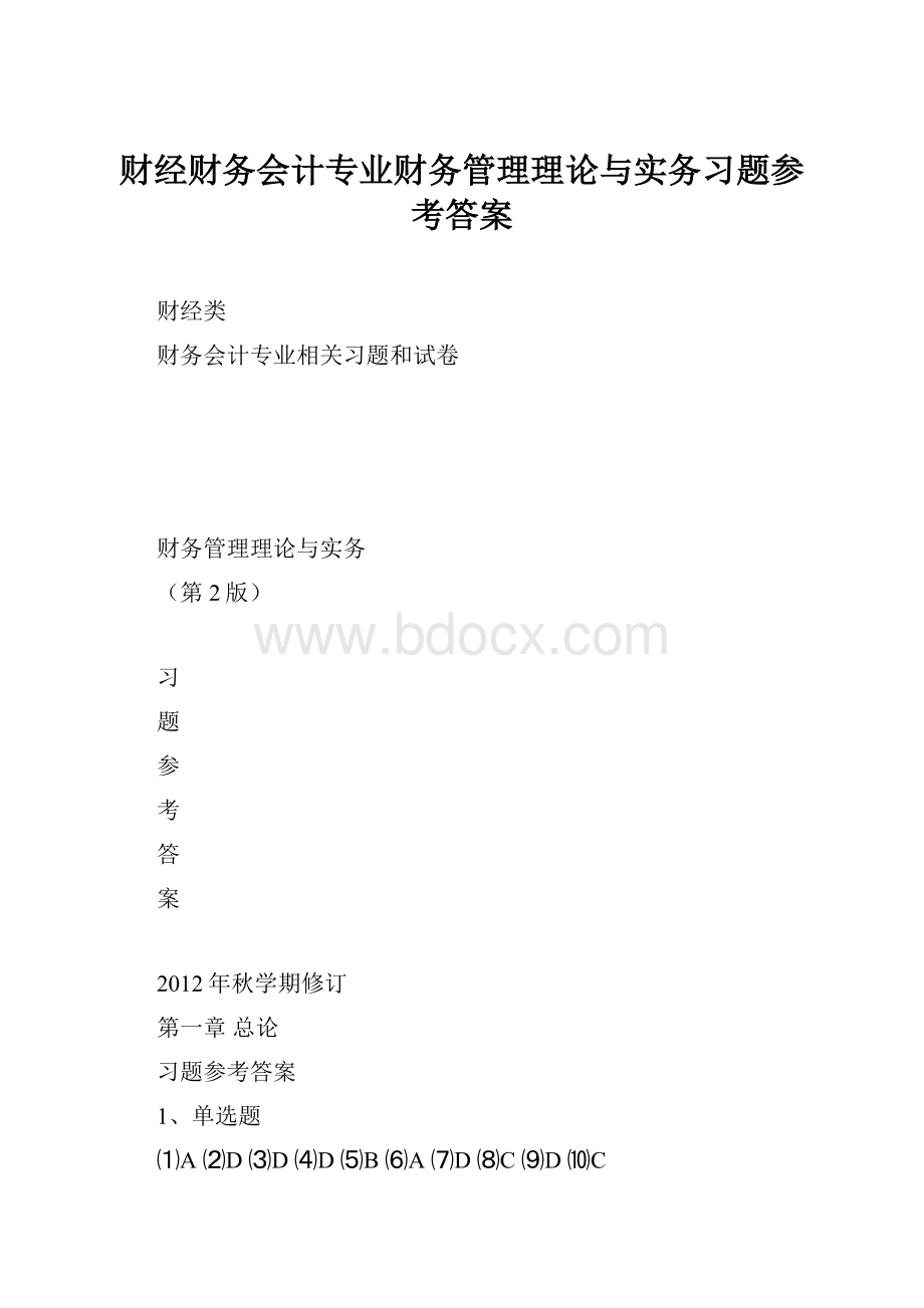 财经财务会计专业财务管理理论与实务习题参考答案.docx