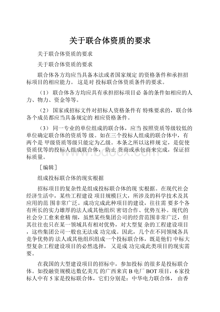 关于联合体资质的要求.docx_第1页