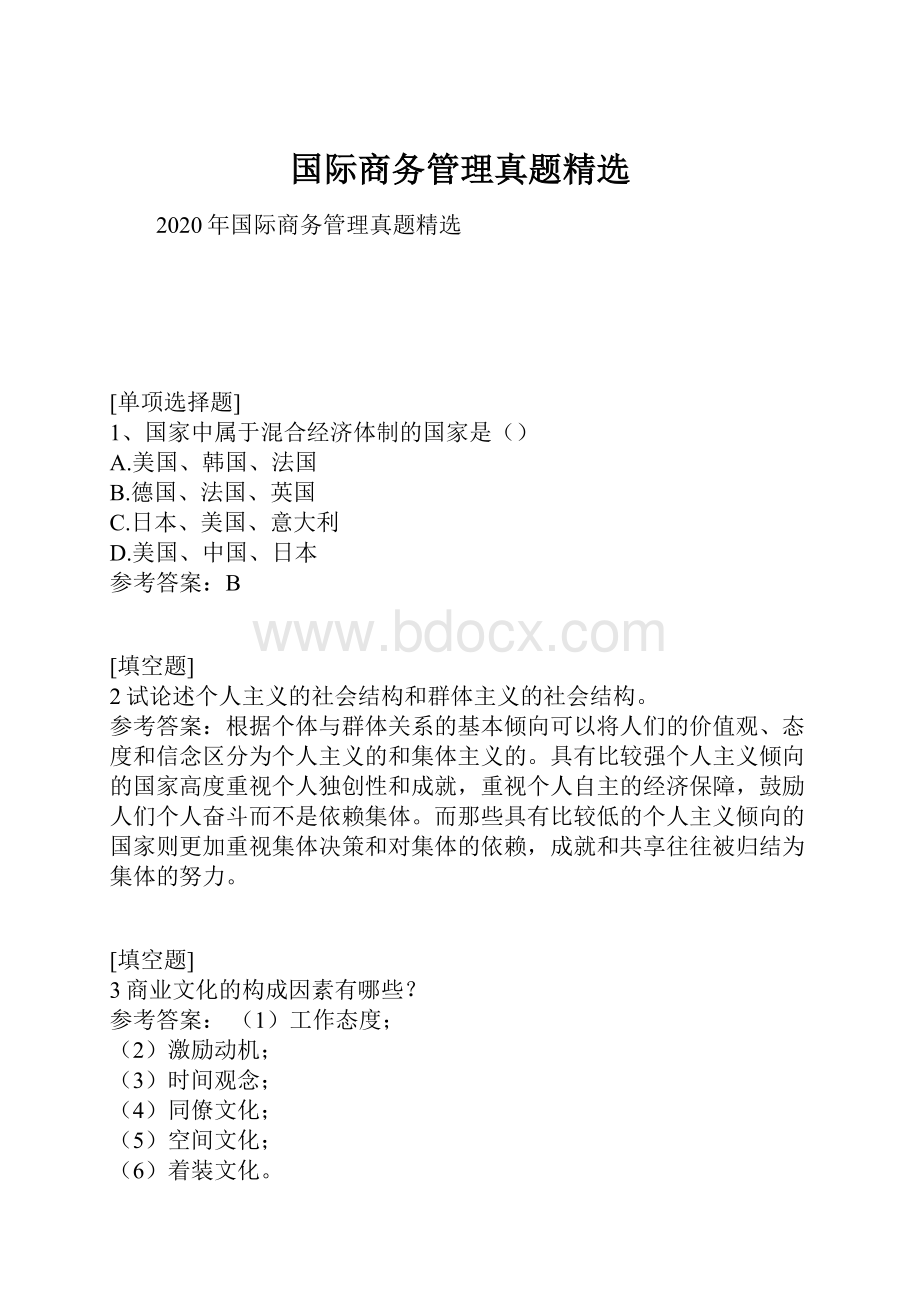 国际商务管理真题精选.docx