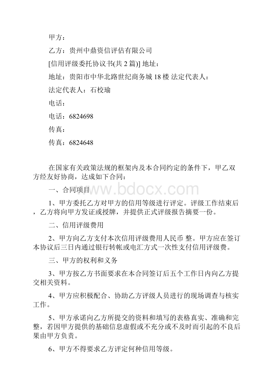 信用评级委托协议书.docx_第3页