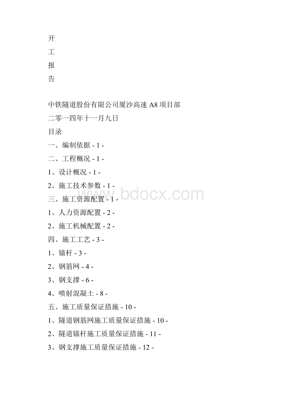 秀村隧道初期支护首件工程开工报告.docx_第2页