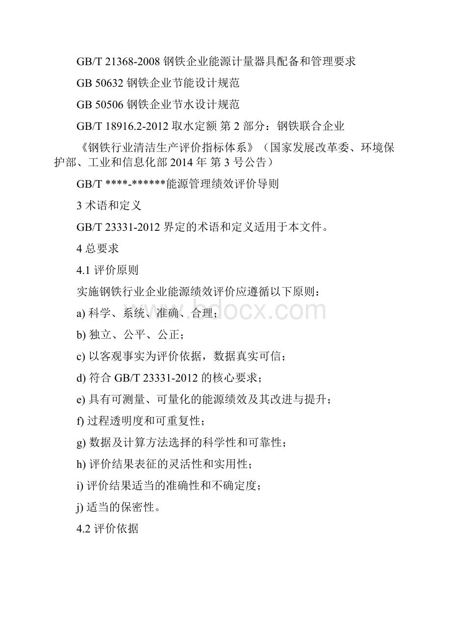 钢铁行业能源管理绩效评价指南.docx_第2页