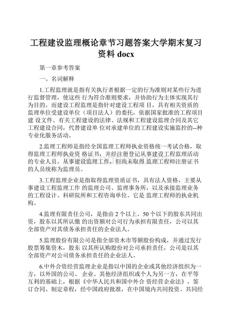 工程建设监理概论章节习题答案大学期末复习资料docx.docx