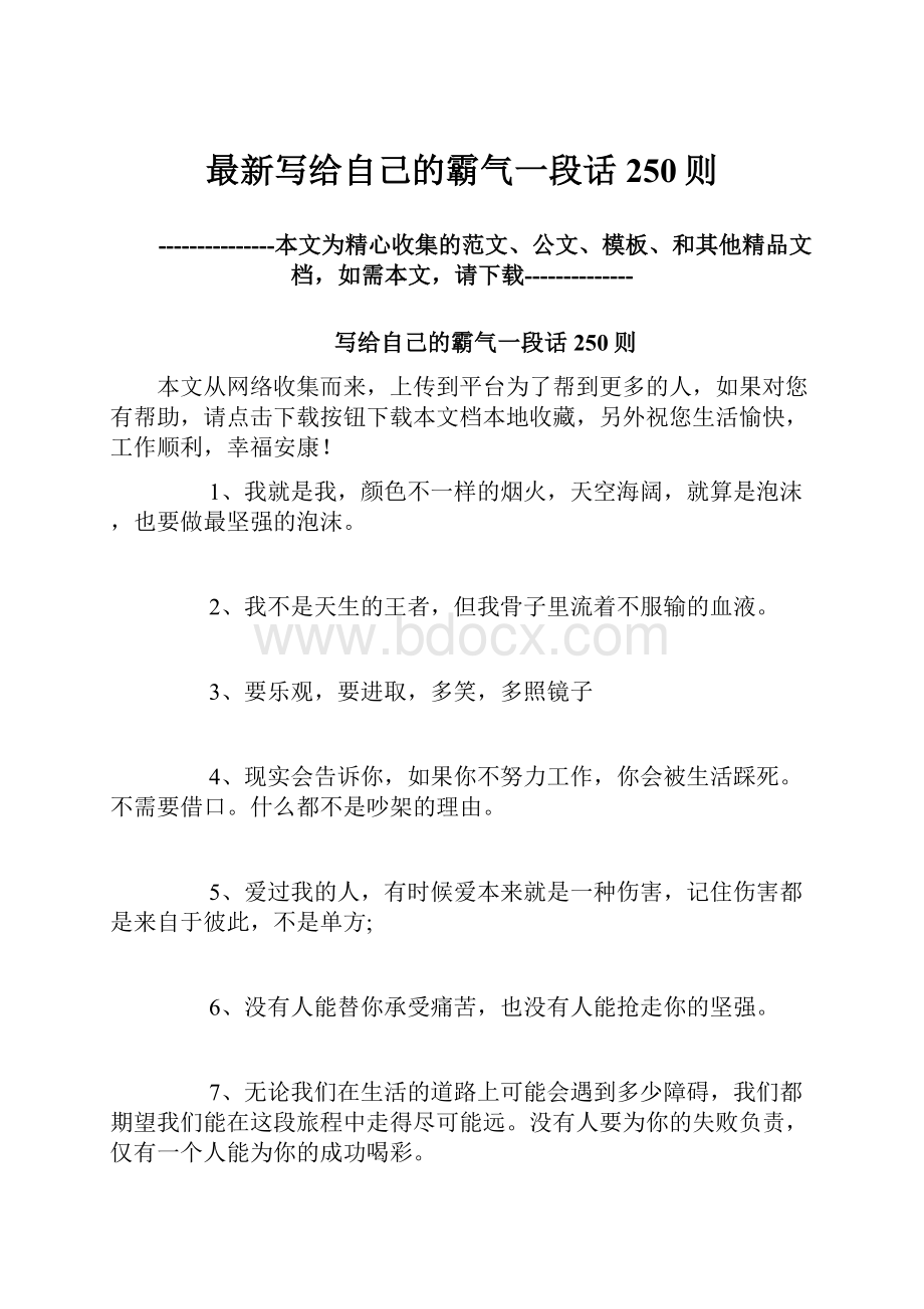 最新写给自己的霸气一段话250则.docx_第1页