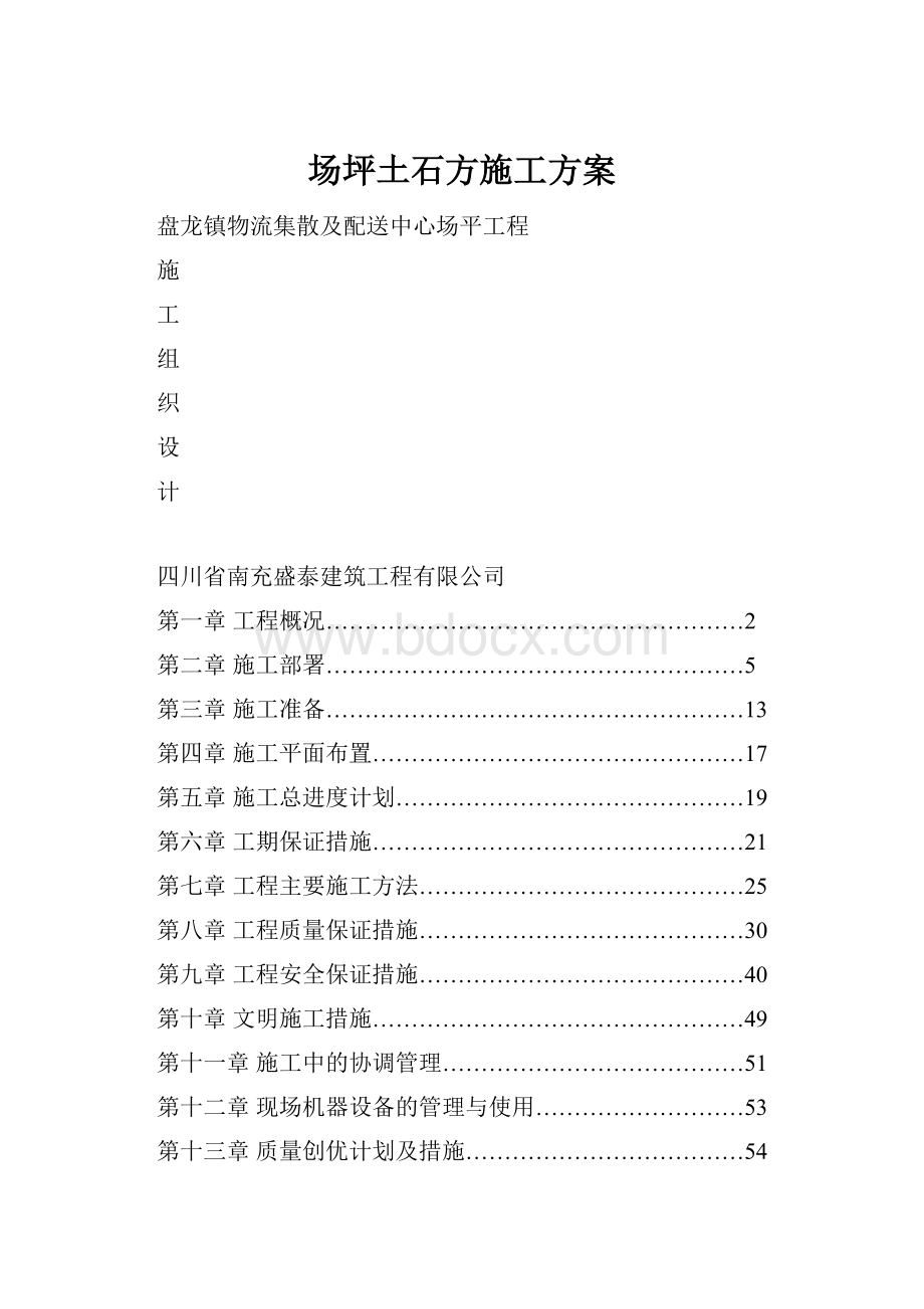 场坪土石方施工方案.docx