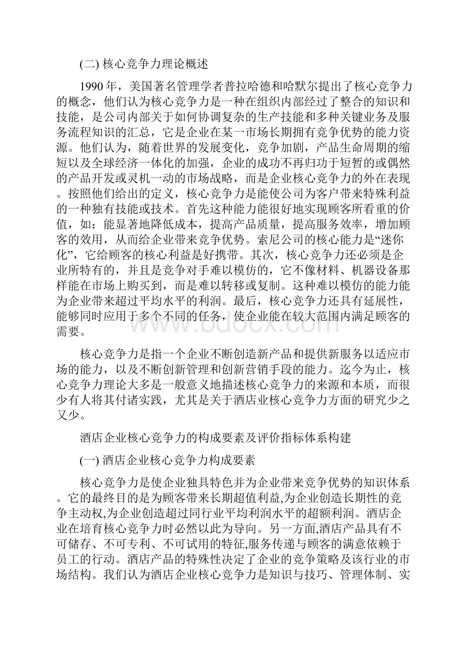 酒店管理分析经济型酒店竞争力分析叶予舜.docx_第2页