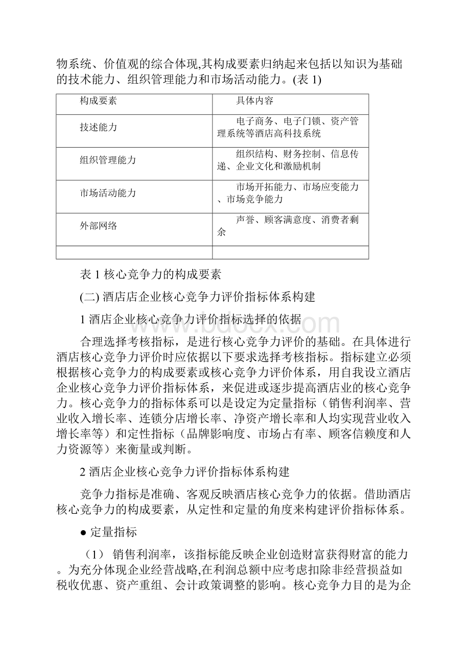 酒店管理分析经济型酒店竞争力分析叶予舜.docx_第3页