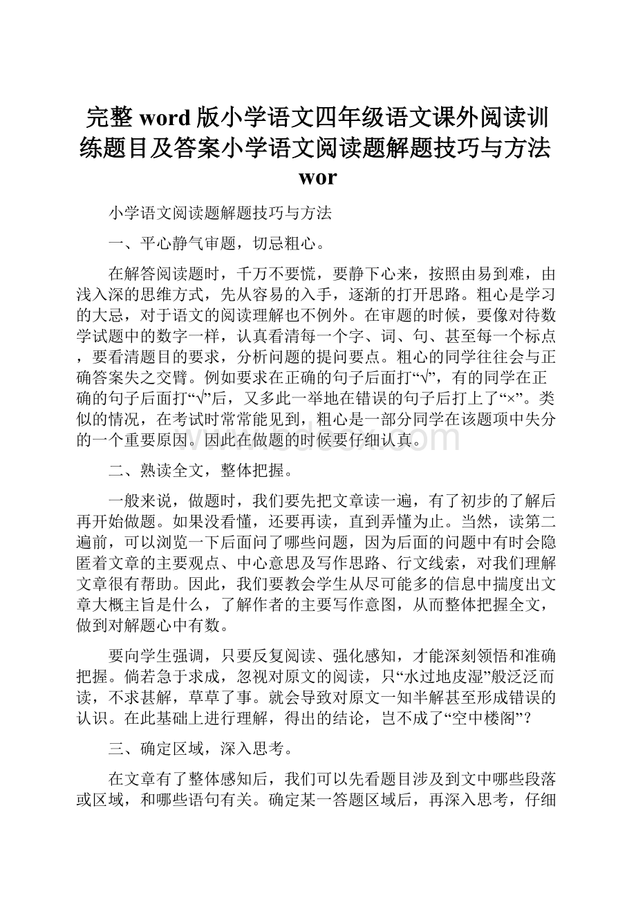 完整word版小学语文四年级语文课外阅读训练题目及答案小学语文阅读题解题技巧与方法wor.docx_第1页