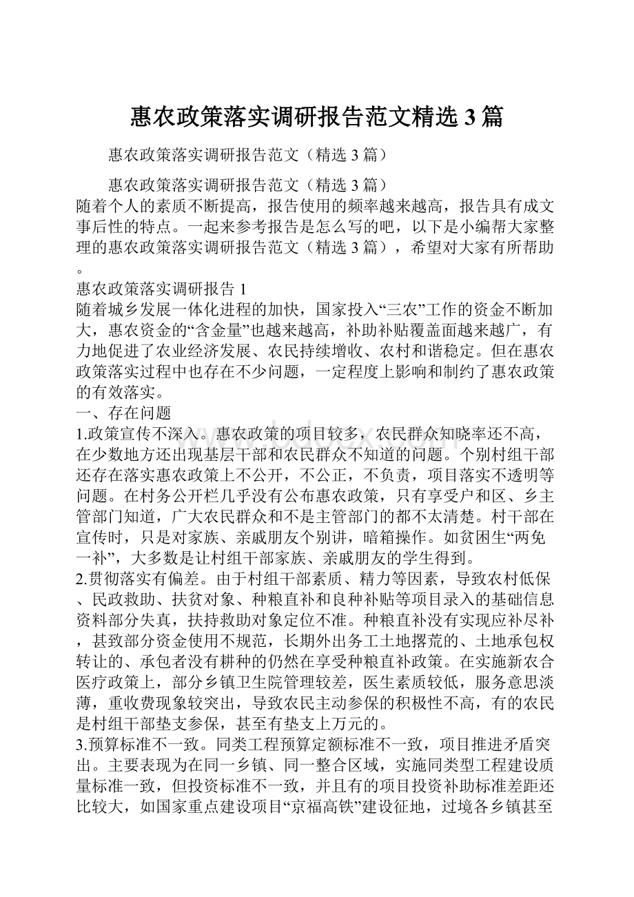 惠农政策落实调研报告范文精选3篇.docx