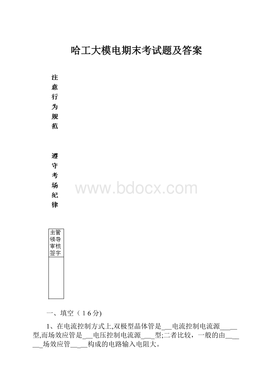 哈工大模电期末考试题及答案.docx