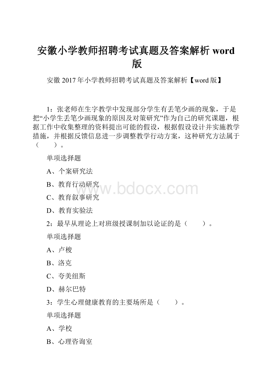 安徽小学教师招聘考试真题及答案解析word版.docx_第1页