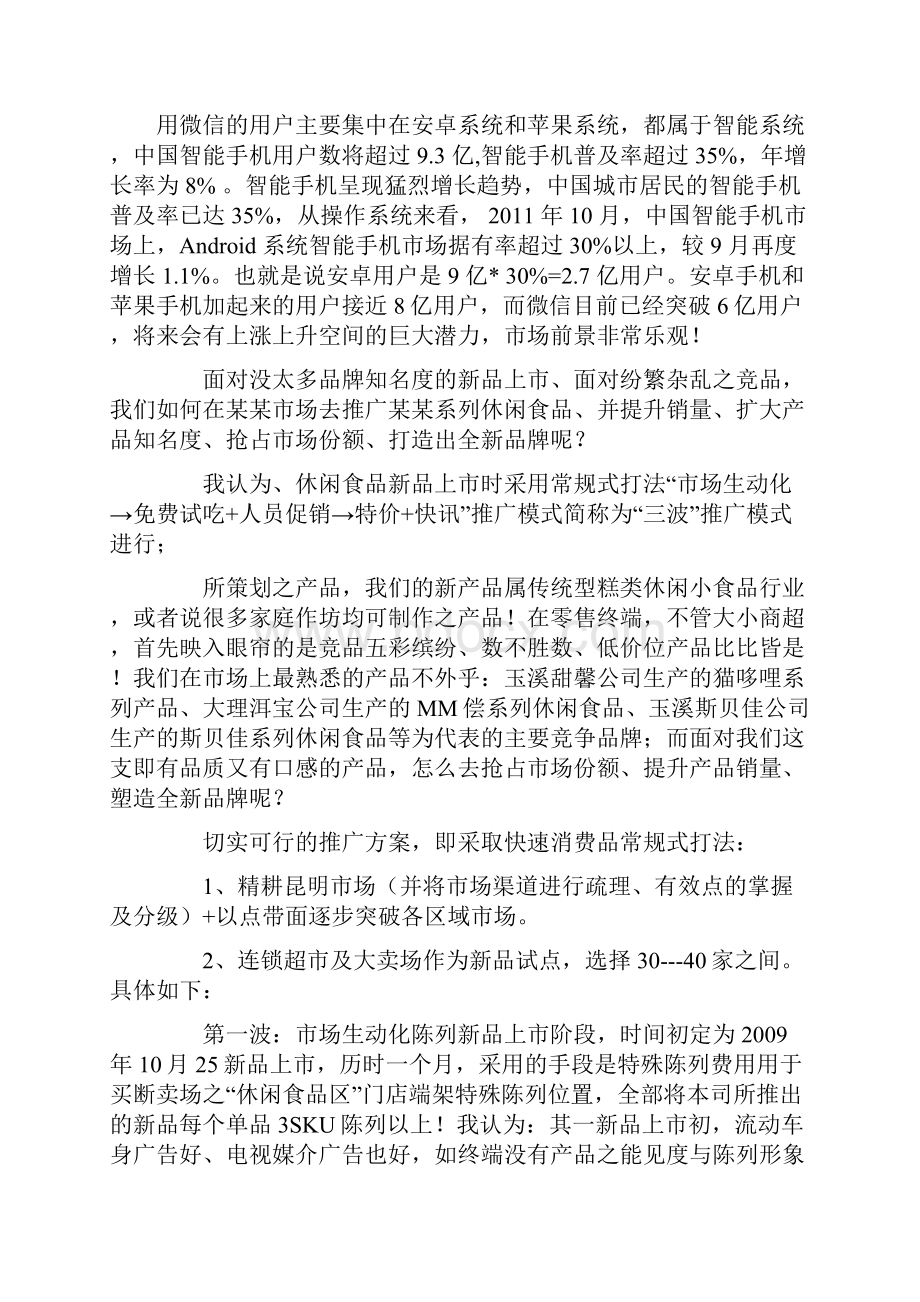 休闲食品微信营销策划方案.docx_第2页