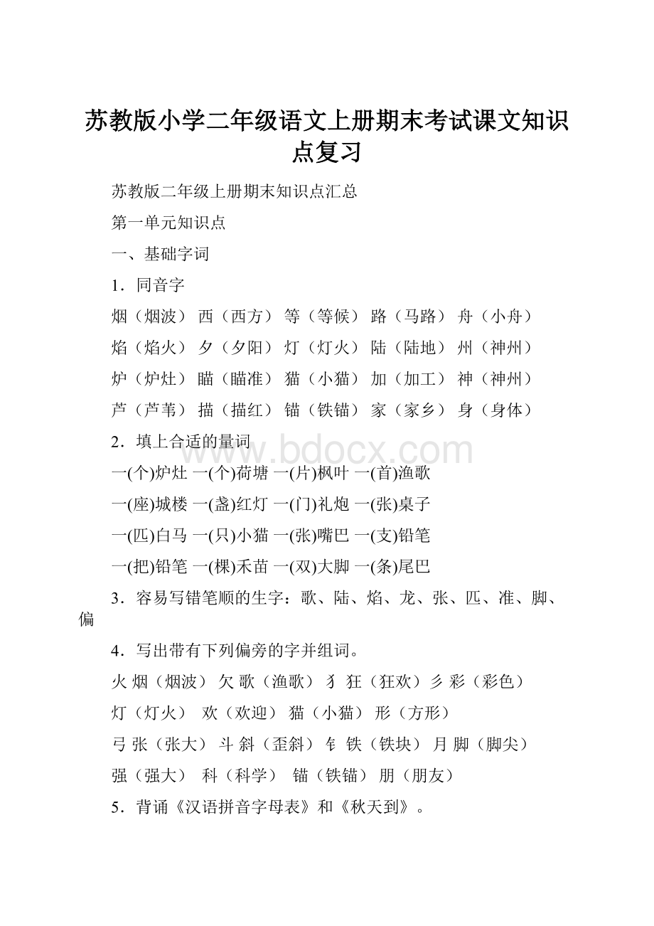 苏教版小学二年级语文上册期末考试课文知识点复习.docx_第1页