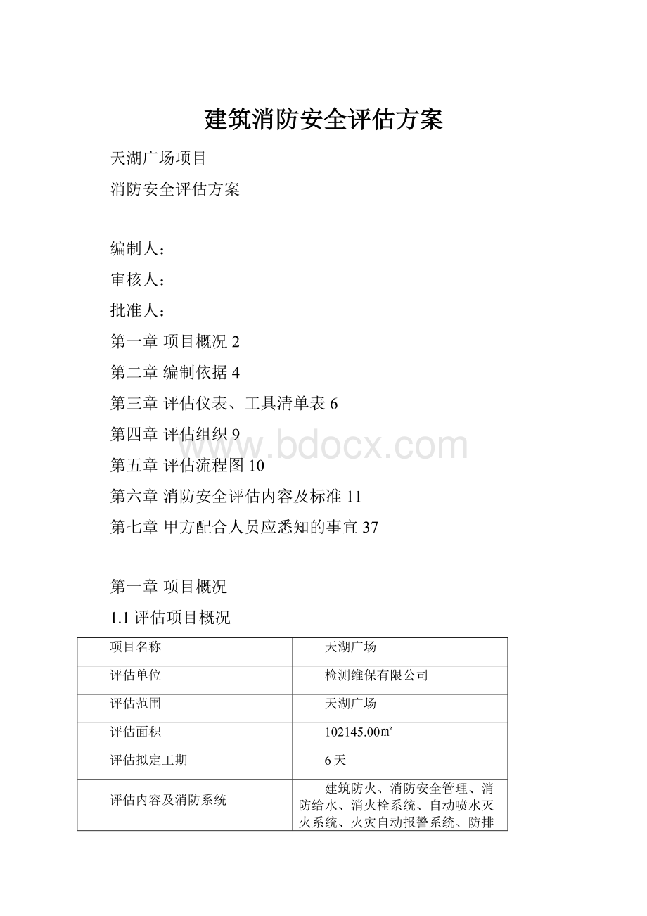 建筑消防安全评估方案.docx_第1页