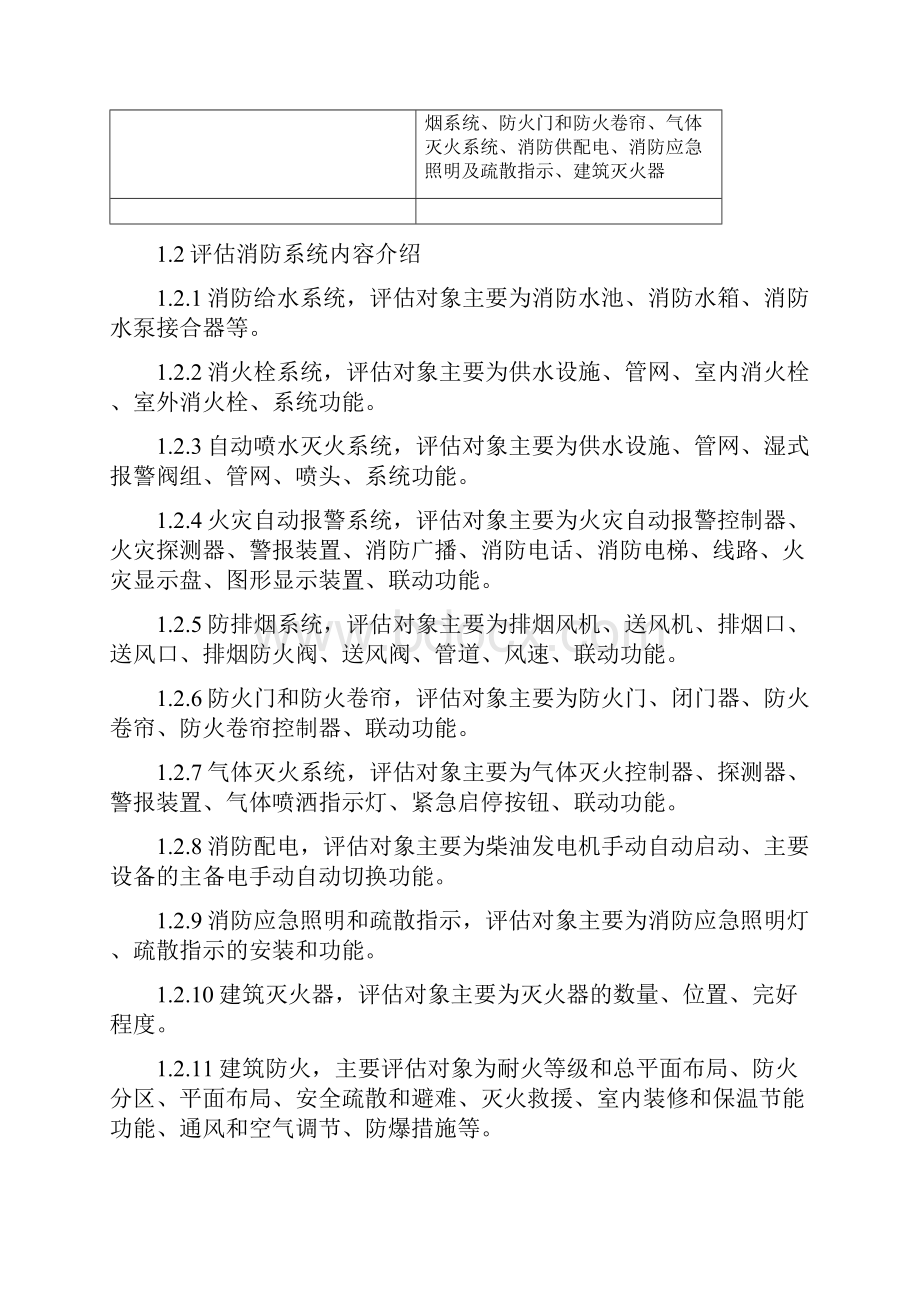 建筑消防安全评估方案.docx_第2页