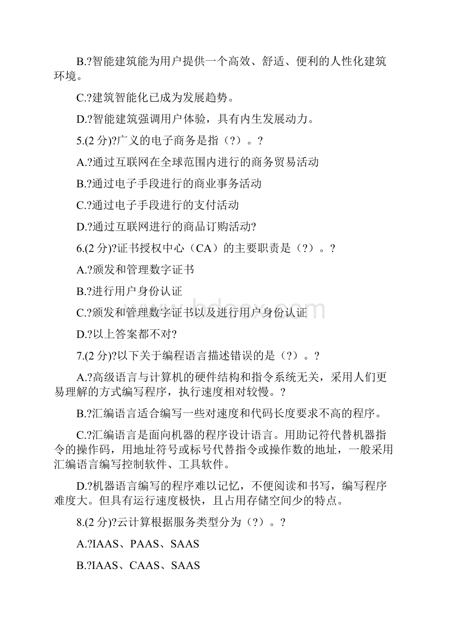 信息技术与信息安全公需科目考试答案.docx_第2页