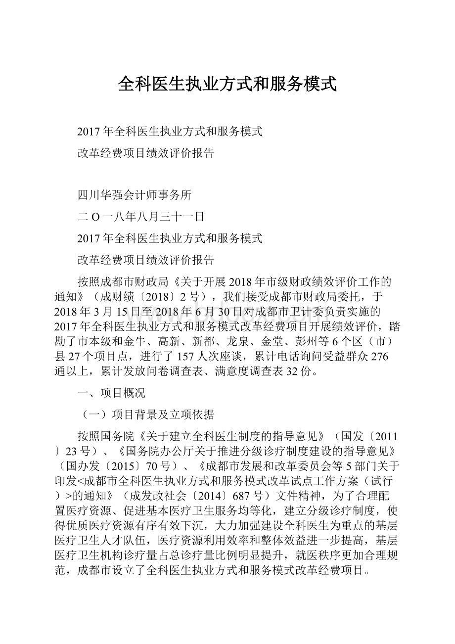 全科医生执业方式和服务模式.docx_第1页