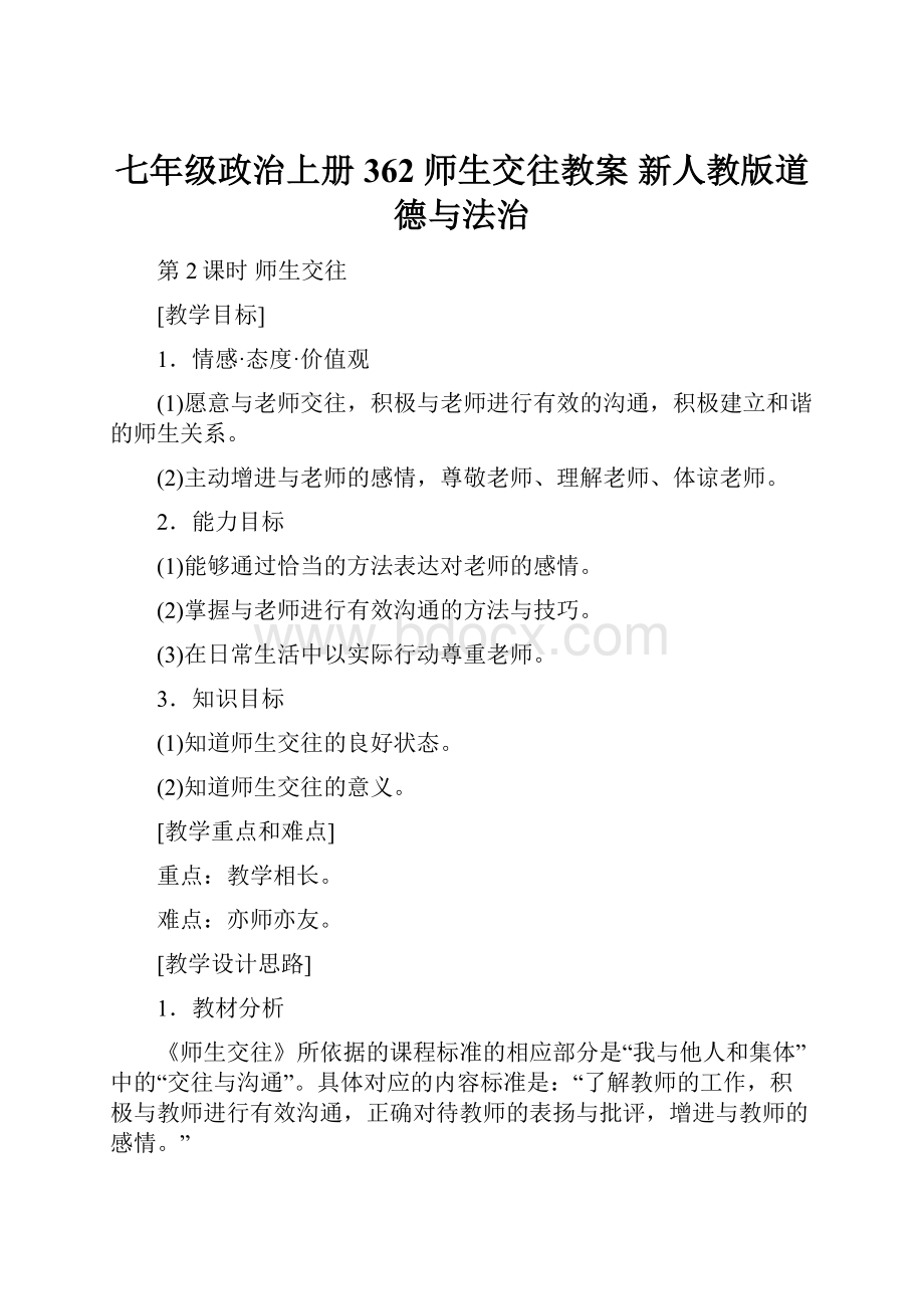 七年级政治上册 362 师生交往教案 新人教版道德与法治.docx